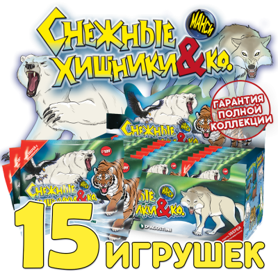 Коллекция, Снежные хищники & Ко МАКСИ (13 шт) Коллекция, Снежные хищники & Ко МАКСИ (13 шт)