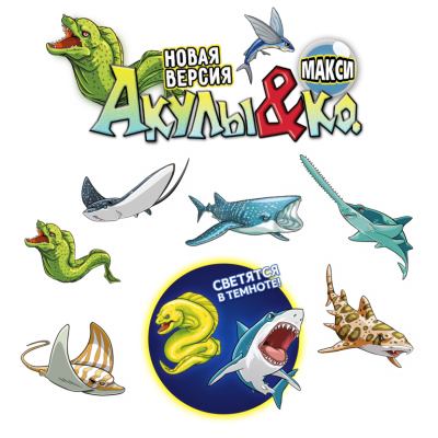 Коллекция ,Акулы&Ко МАКСИ (Новая Версия) (5 шт) Коллекция ,Акулы&Ко МАКСИ (Новая Версия) (5 шт)